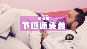 7.封闭式防守反击：下位断头台