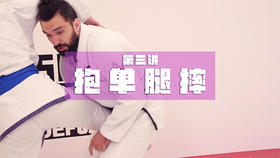 3.巴柔基础抱摔：抱单腿摔