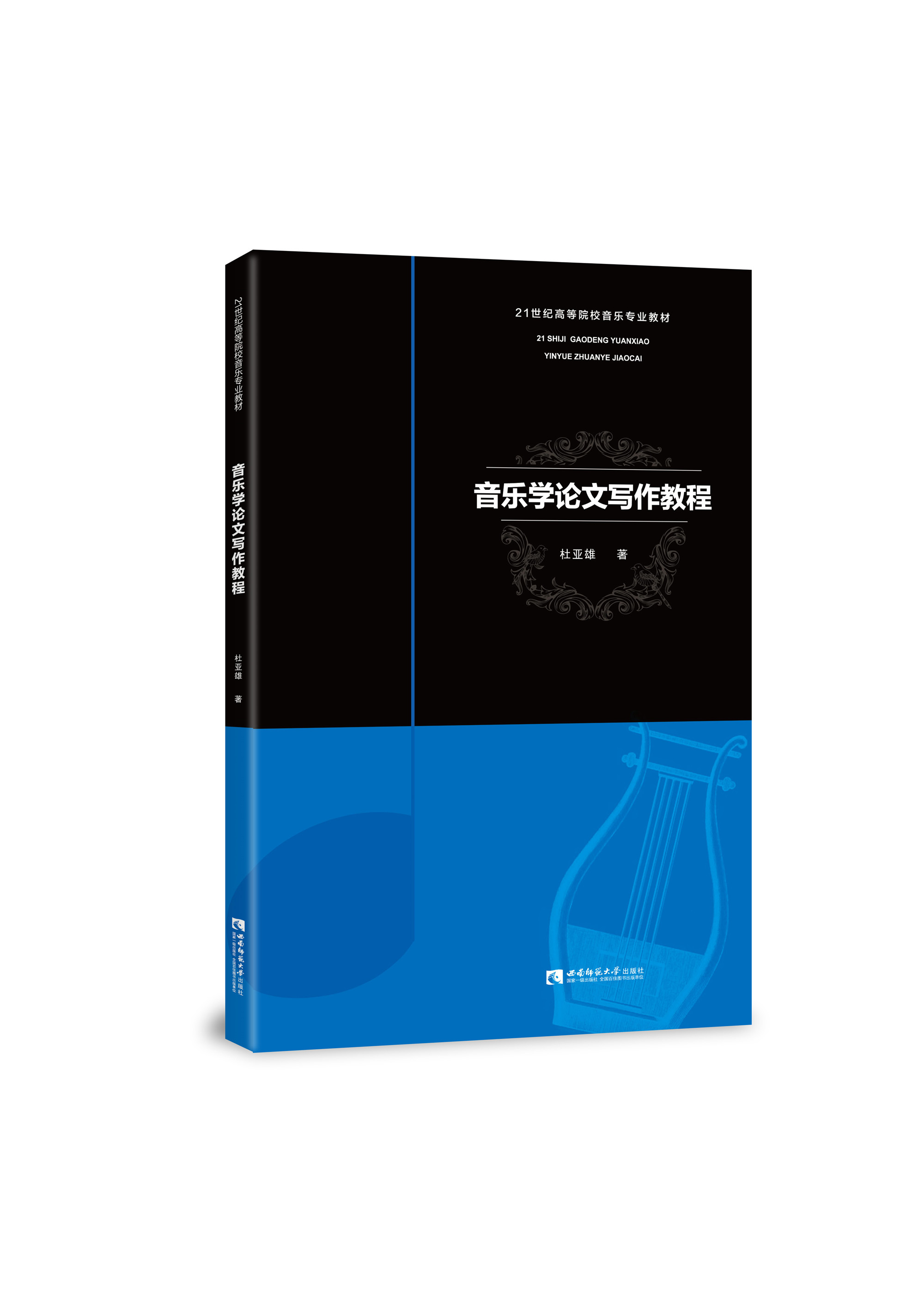 音乐学论文写作教程