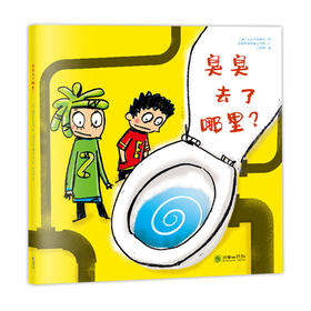 44737臭臭去了哪里 5岁以上朝华绘本馆爱成长系列绘本