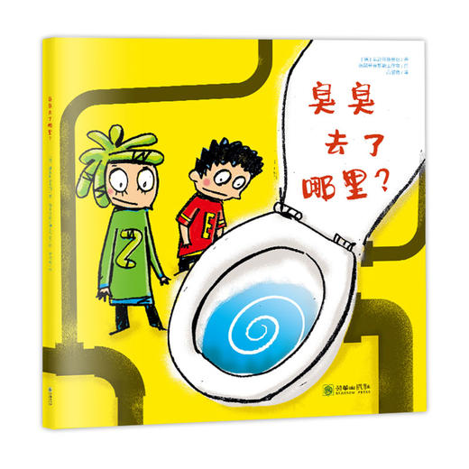 44737臭臭去了哪里 5岁以上朝华绘本馆爱成长系列绘本 商品图0
