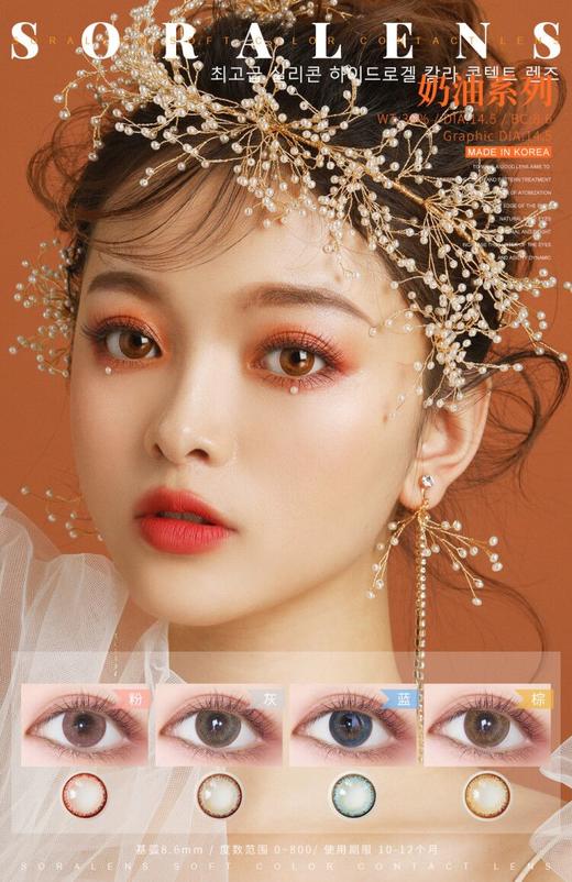 Soralens | 奶油蜜系列(灰色/棕色/粉色/蓝色) | 年抛 | 14.5mm | 明显增大 商品图0