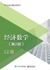 经济数学（第2版） 商品缩略图0