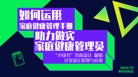 如何运用家庭健康管理手册助力做实家庭健康管理员