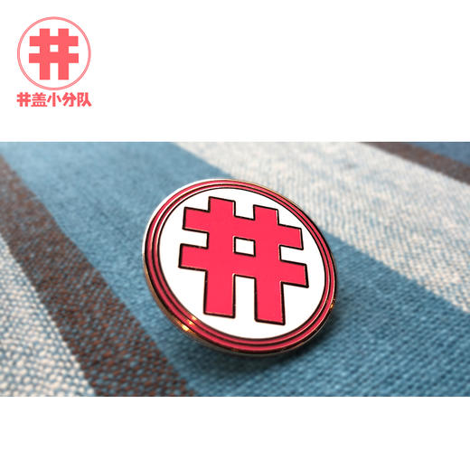 井盖小分队徽章 商品图1