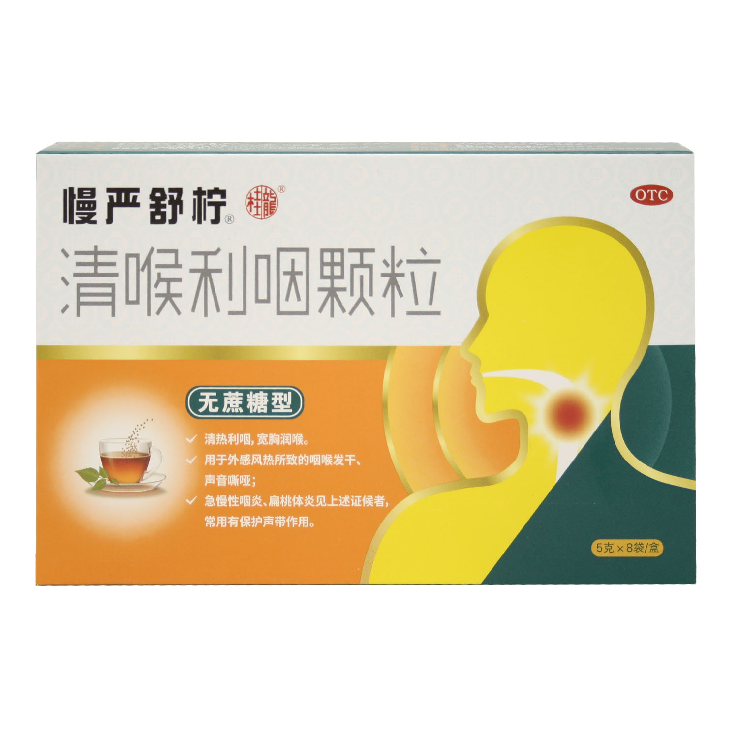 清喉利咽颗粒（无蔗糖）