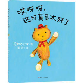 哎呀呀，这可真是太好了//荒井良二绘本