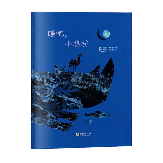 44775朝华绘本馆爱成长 睡吧，小骆驼 5岁以上 商品图0