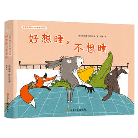 好想睡，不想睡//德国经典对比概念趣味认知书