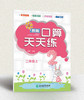 新编口算天天练  特级教师推荐 小学数学1~6年级上册下册 商品缩略图7