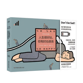 人生很好玩，但有时也很丧（全网百万粉丝推荐，冷幽默小确丧）