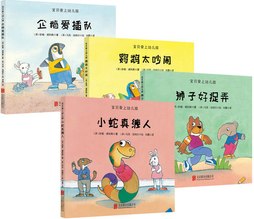《宝贝爱上幼儿园》全4册 商品图1