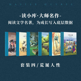 “大师名作”套装四 荒诞人性6册
