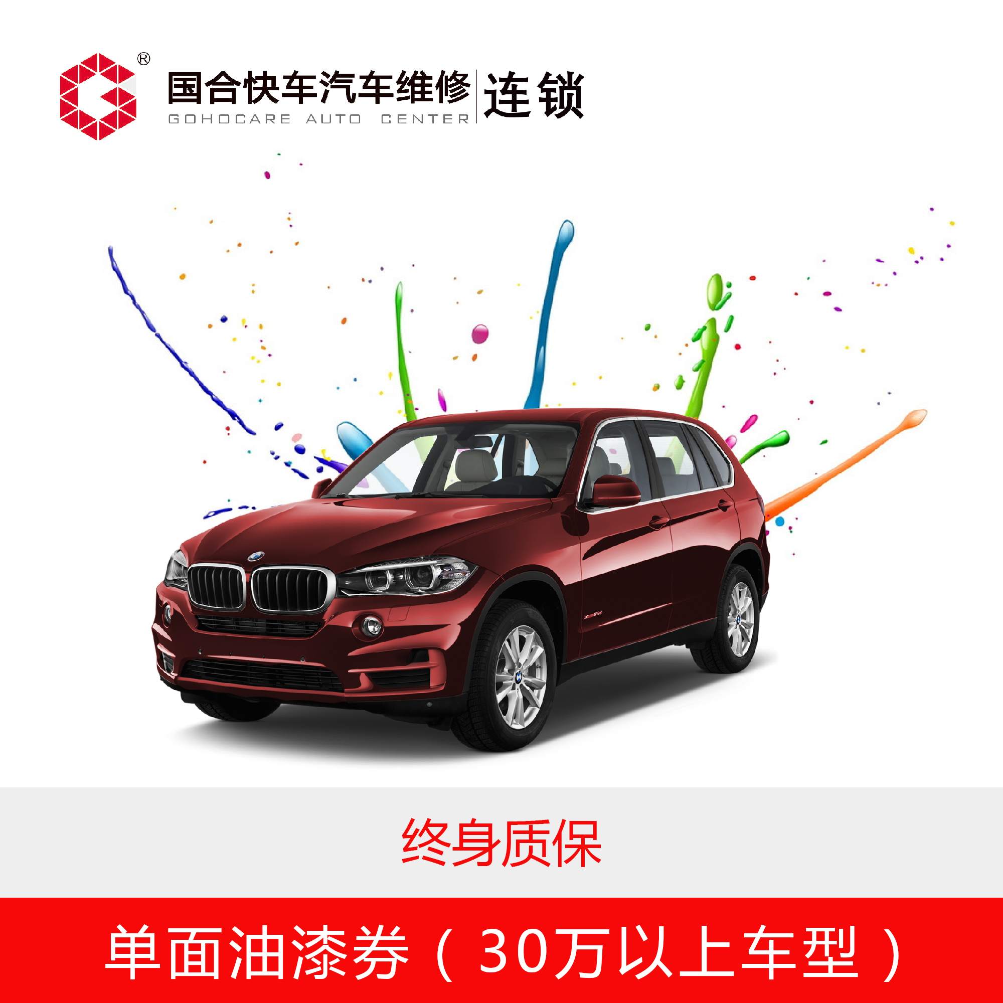 【保险专享】30万以上单面油漆券（不含钣金和拆装）