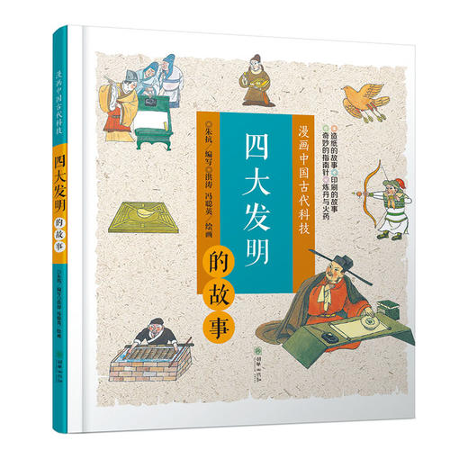 42078漫画中国古代科技：四大发明的故事7-10岁精装 中国文化科技历史科普漫画 商品图0