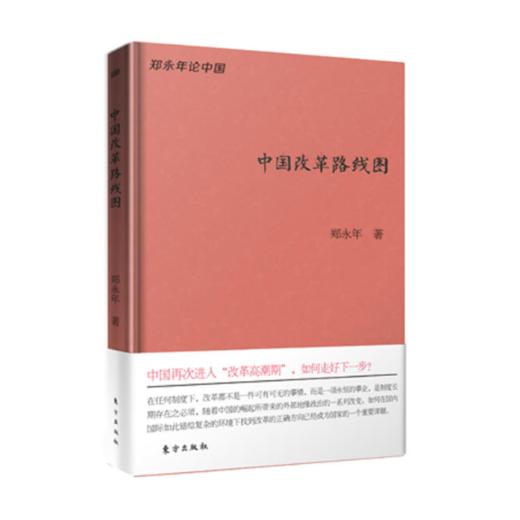 中国改革路线图（珍藏版）【中国再次进入“改革高CHAO期”，如何走好下一步？】 商品图0