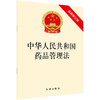 中华人民共和国药品管理法（最新修订版） 商品缩略图0