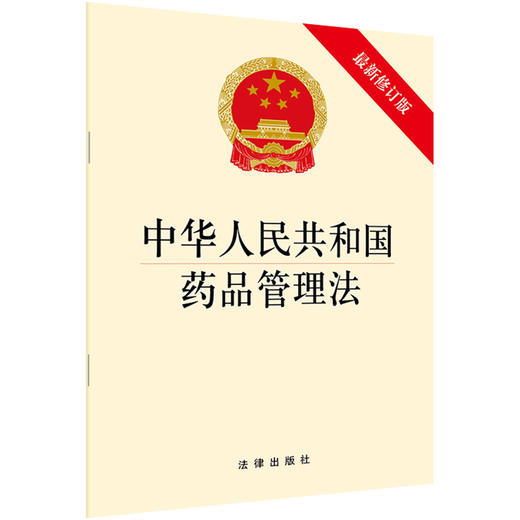 中华人民共和国药品管理法（最新修订版） 商品图0