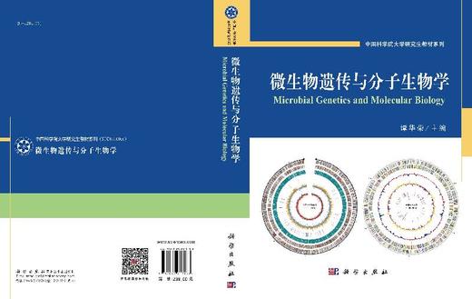 微生物遗传与分子生物学/谭华荣 商品图3