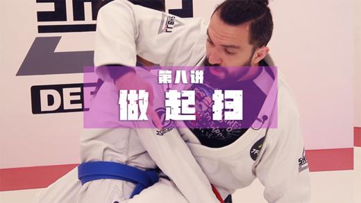 8.封闭式防守反击：坐起扫 商品图0