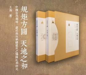 规矩方圆 天地之和 中国古代都城、建筑群与单体建筑之构图比例研究（文字版、图版）