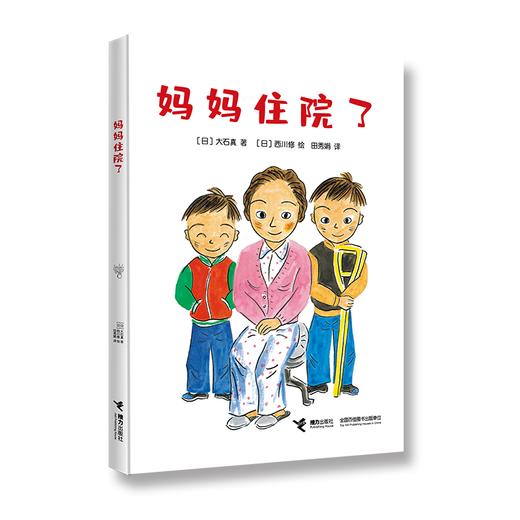 大石真系列 妈妈住院了 商品图0