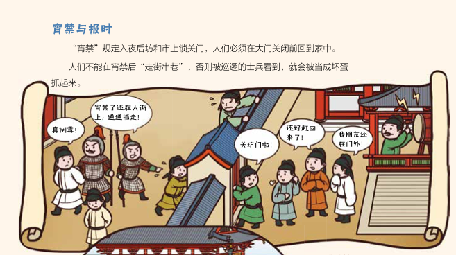晚上不能像现在这样逛大街,那时有宵禁,被巡逻士兵看到,会被当成坏蛋