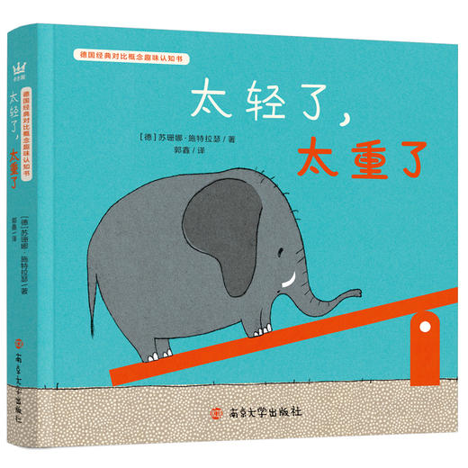太轻了，太重了//德国经典对比概念趣味认知书 商品图0