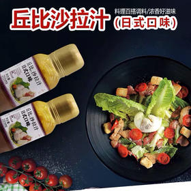 【团购12 原价15】丘比沙拉汁日式200ml 大拌菜口味和日本蔬菜沙拉寿司材料