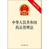 中华人民共和国药品管理法（最新修订版） 商品缩略图1