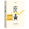 皮囊 350万册纪念版 直面人生的终级问题，刻在骨头里的故事，容纳既失去家乡又未到达远方的生命 感动千万读者的国民读本 商品缩略图0