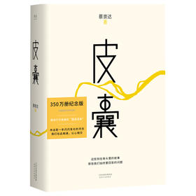 皮囊 350万册纪念版 直面人生的终级问题，刻在骨头里的故事，容纳既失去家乡又未到达远方的生命 感动千万读者的国民读本