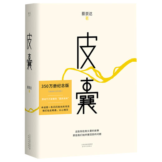 皮囊 350万册纪念版 直面人生的终级问题，刻在骨头里的故事，容纳既失去家乡又未到达远方的生命 感动千万读者的国民读本 商品图0