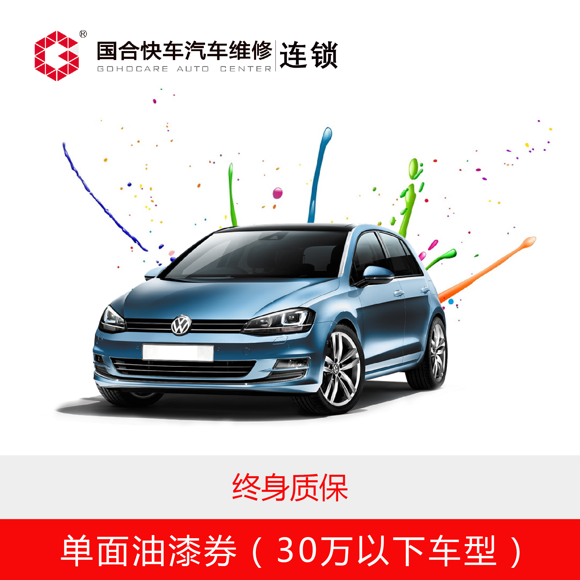 【保险专享】30万以下单面油漆券（不含钣金和拆装）