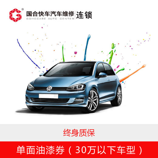 【保险专享】30万以下单面油漆券（不含钣金和拆装） 商品图0