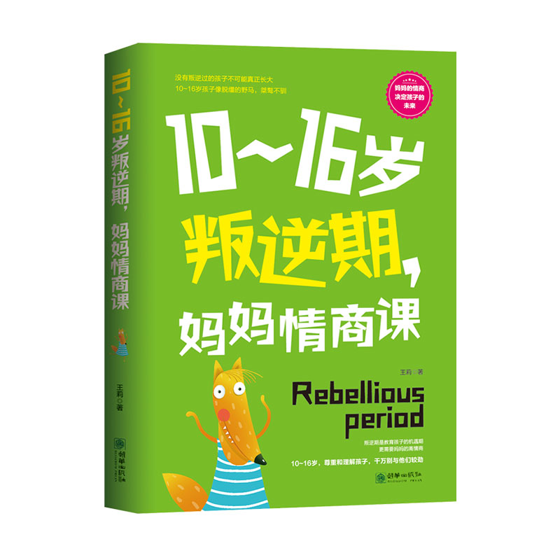 10-16岁妈妈情商科 如何修炼情商如何管理情绪有效沟通
