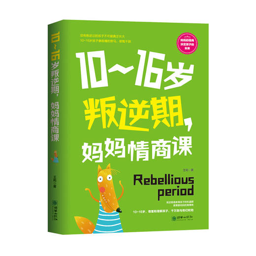 10-16岁妈妈情商科 如何修炼情商如何管理情绪有效沟通 商品图0