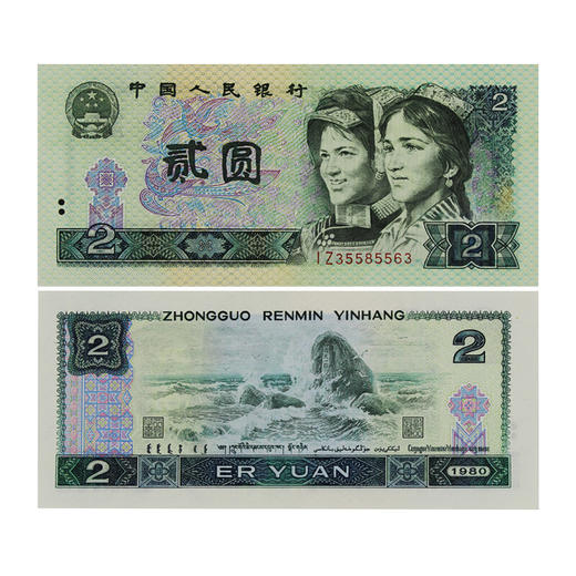 第四套人民币80版2元单枚 全新品相