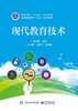 现代教育技术 商品缩略图0