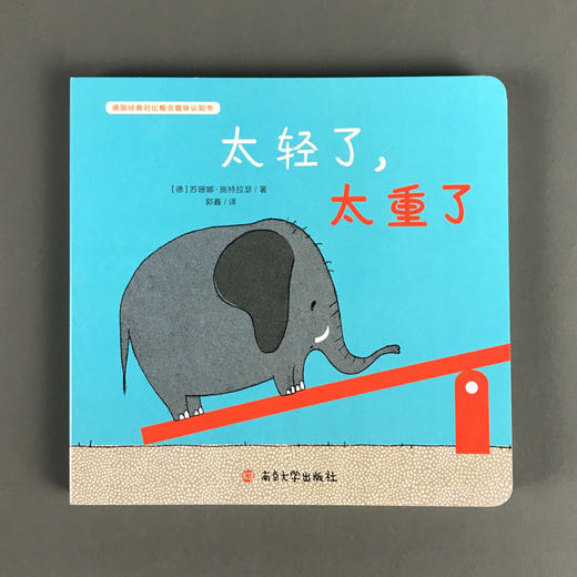 太轻了，太重了//德国经典对比概念趣味认知书 商品图1