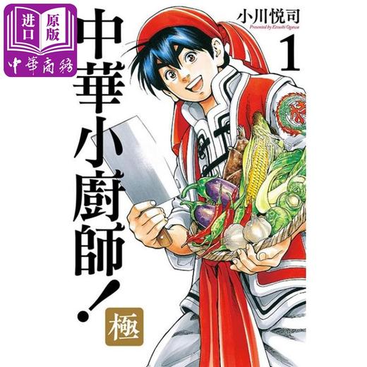 【中商原版】中华小厨师!极 1 台版原版 小川悦司 东立出版