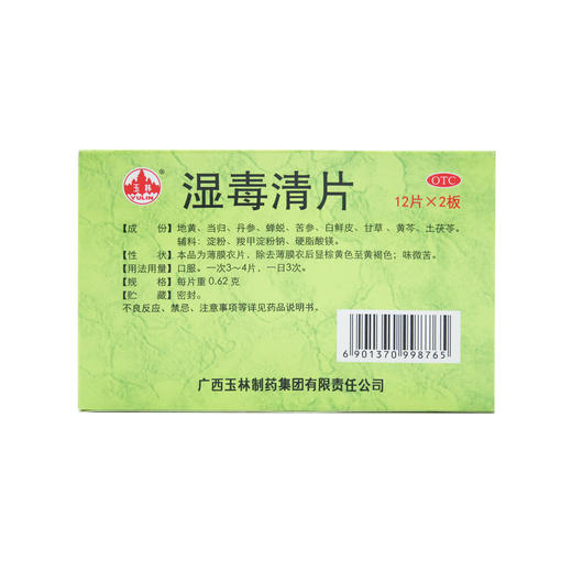 湿毒清片 商品图1