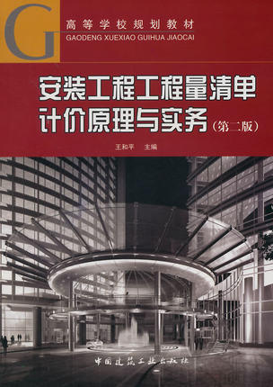 安装工程工程量清单计价原理与实务（第二版） 商品图0