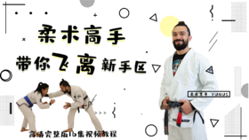 【格斗迷原创】柔术高手带你飞离新手区