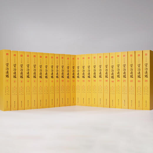 文白对照资治通鉴（全24册）康熙乾隆御批点评版 商品图0