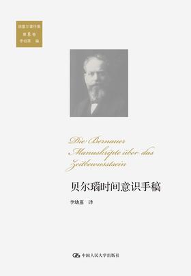 贝尔瑙时间意识手稿（胡塞尔著作集 第8卷）【德】胡塞尔 人大出版社
