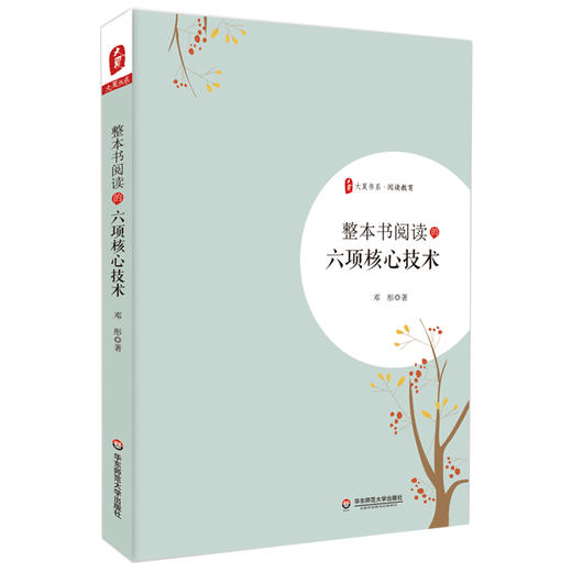 整本书阅读的六项核心技术 大夏书系 邓彤 阅读教学路径与策略 商品图0