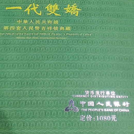 【预定】80版2角人民币纸币十连号珍藏册 商品图3