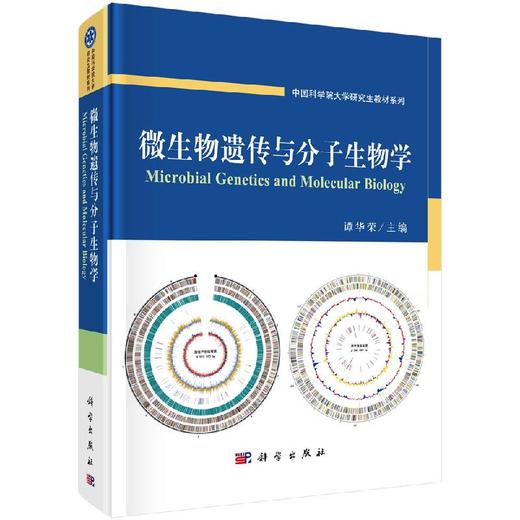 微生物遗传与分子生物学/谭华荣 商品图0