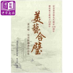 【中商原版】美艺合璧 黄君璧 宋美龄绘画作品集 港台原版 集古斋 中国绘画
